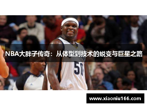 NBA大胖子传奇：从体型到技术的蜕变与巨星之路