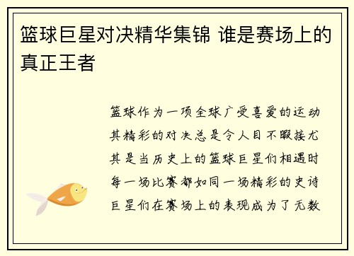 篮球巨星对决精华集锦 谁是赛场上的真正王者