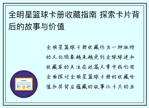 全明星篮球卡册收藏指南 探索卡片背后的故事与价值