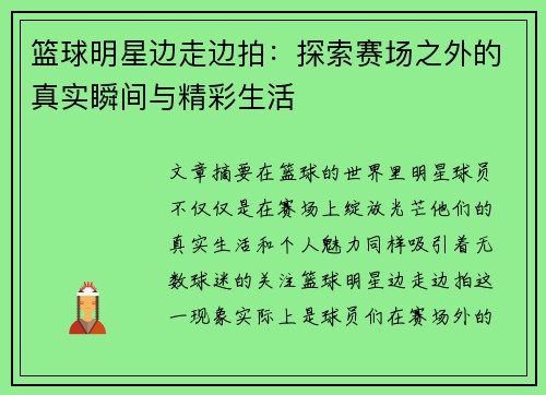 篮球明星边走边拍：探索赛场之外的真实瞬间与精彩生活