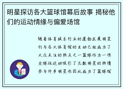 明星探访各大篮球馆幕后故事 揭秘他们的运动情缘与偏爱场馆