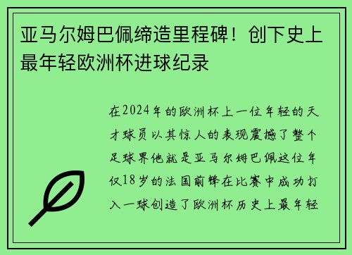 亚马尔姆巴佩缔造里程碑！创下史上最年轻欧洲杯进球纪录