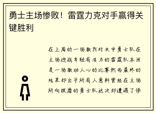 勇士主场惨败！雷霆力克对手赢得关键胜利