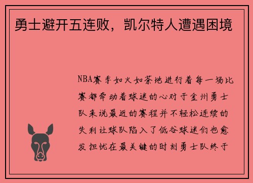勇士避开五连败，凯尔特人遭遇困境