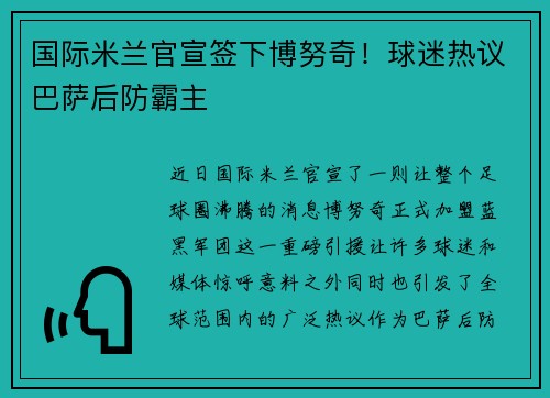 国际米兰官宣签下博努奇！球迷热议巴萨后防霸主