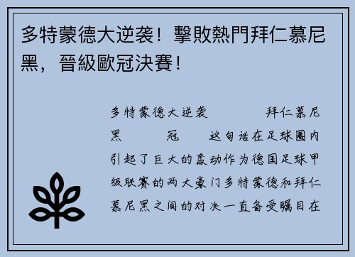 多特蒙德大逆袭！擊敗熱門拜仁慕尼黑，晉級歐冠決賽！