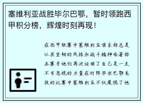 塞维利亚战胜毕尔巴鄂，暂时领跑西甲积分榜，辉煌时刻再现！