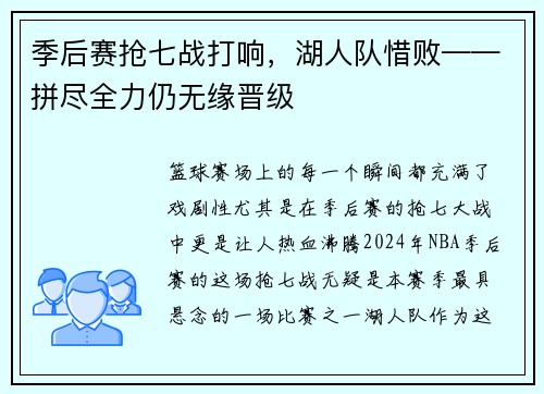 季后赛抢七战打响，湖人队惜败——拼尽全力仍无缘晋级