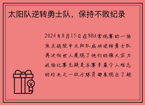太阳队逆转勇士队，保持不败纪录