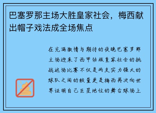 巴塞罗那主场大胜皇家社会，梅西献出帽子戏法成全场焦点