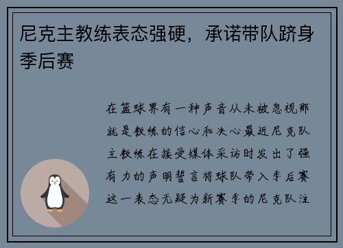 尼克主教练表态强硬，承诺带队跻身季后赛
