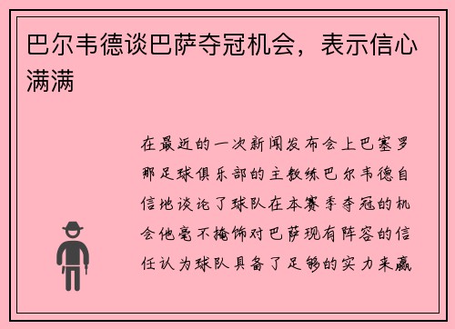 巴尔韦德谈巴萨夺冠机会，表示信心满满