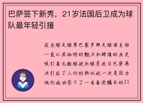 巴萨签下新秀，21岁法国后卫成为球队最年轻引援