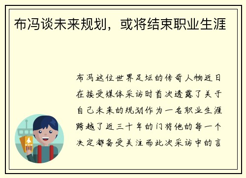 布冯谈未来规划，或将结束职业生涯