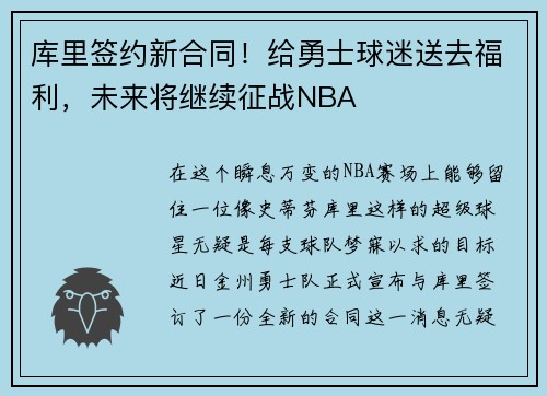库里签约新合同！给勇士球迷送去福利，未来将继续征战NBA