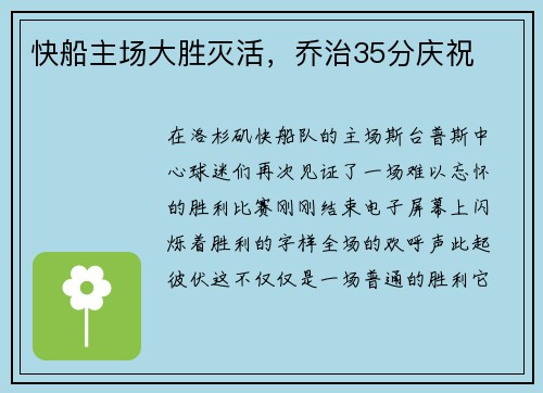 快船主场大胜灭活，乔治35分庆祝