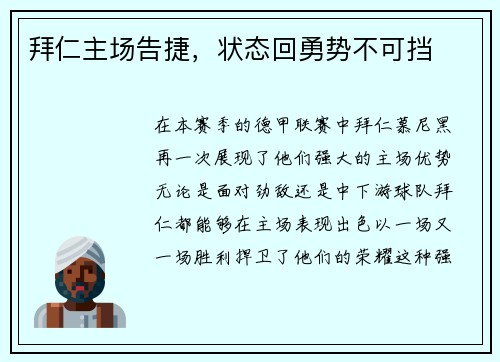 拜仁主场告捷，状态回勇势不可挡