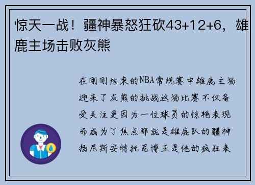 惊天一战！疆神暴怒狂砍43+12+6，雄鹿主场击败灰熊