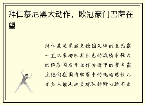 拜仁慕尼黑大动作，欧冠豪门巴萨在望
