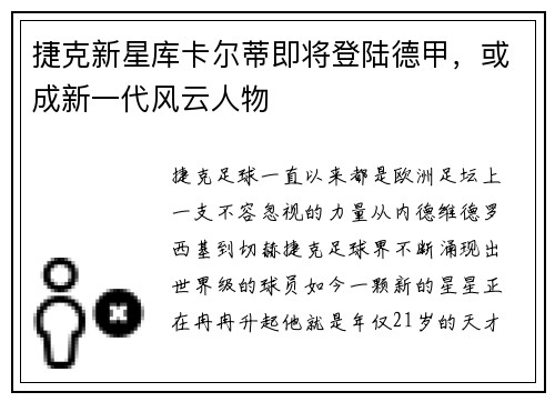 捷克新星库卡尔蒂即将登陆德甲，或成新一代风云人物