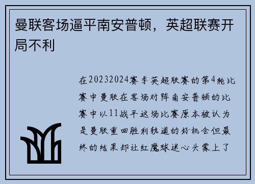 曼联客场逼平南安普顿，英超联赛开局不利