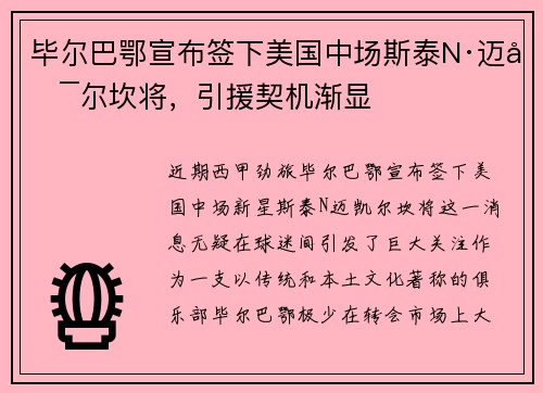 毕尔巴鄂宣布签下美国中场斯泰N·迈凯尔坎将，引援契机渐显