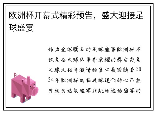 欧洲杯开幕式精彩预告，盛大迎接足球盛宴