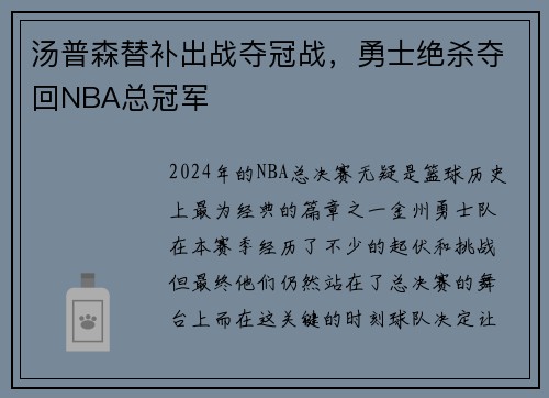 汤普森替补出战夺冠战，勇士绝杀夺回NBA总冠军