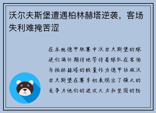 沃尔夫斯堡遭遇柏林赫塔逆袭，客场失利难掩苦涩