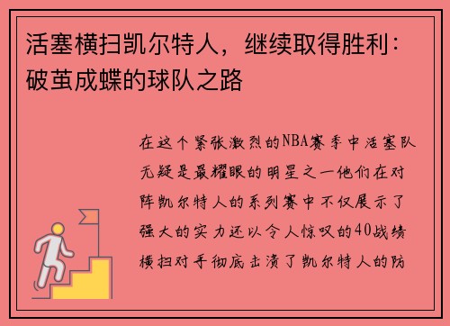 活塞横扫凯尔特人，继续取得胜利：破茧成蝶的球队之路