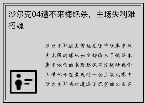沙尔克04遭不来梅绝杀，主场失利难招魂