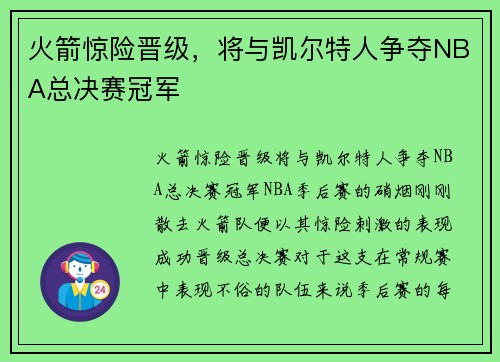 火箭惊险晋级，将与凯尔特人争夺NBA总决赛冠军