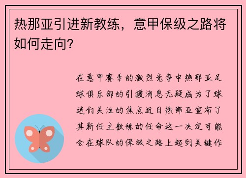 热那亚引进新教练，意甲保级之路将如何走向？