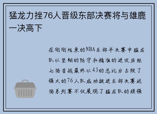 猛龙力挫76人晋级东部决赛将与雄鹿一决高下