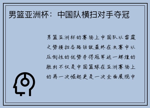 男篮亚洲杯：中国队横扫对手夺冠