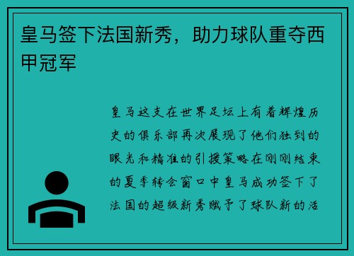 皇马签下法国新秀，助力球队重夺西甲冠军