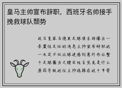 皇马主帅宣布辞职，西班牙名帅接手挽救球队颓势