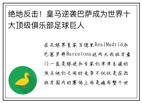 绝地反击！皇马逆袭巴萨成为世界十大顶级俱乐部足球巨人