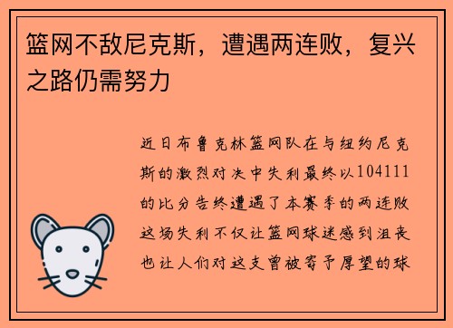 篮网不敌尼克斯，遭遇两连败，复兴之路仍需努力