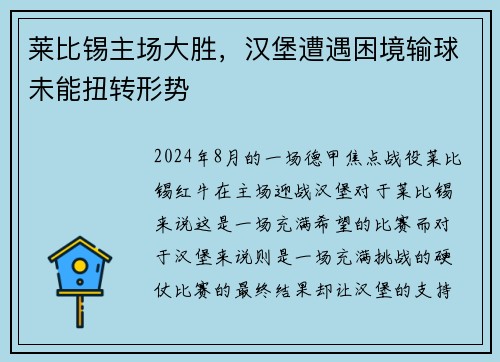 莱比锡主场大胜，汉堡遭遇困境输球未能扭转形势