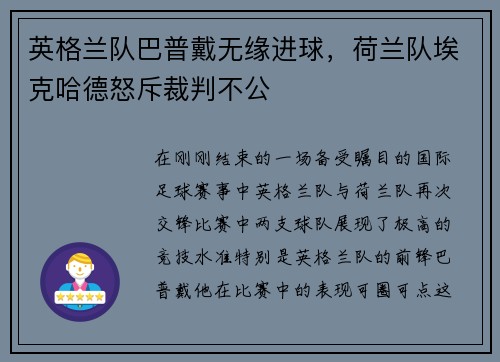 英格兰队巴普戴无缘进球,荷兰队埃克哈德怒斥裁判不公
